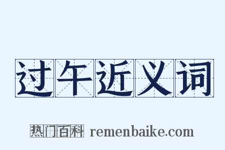 过午近义词是什么意思的图片